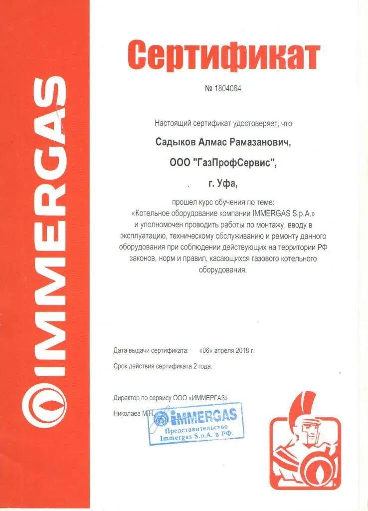 Сертификат Immergas — Садыков Алмас Рамазанович