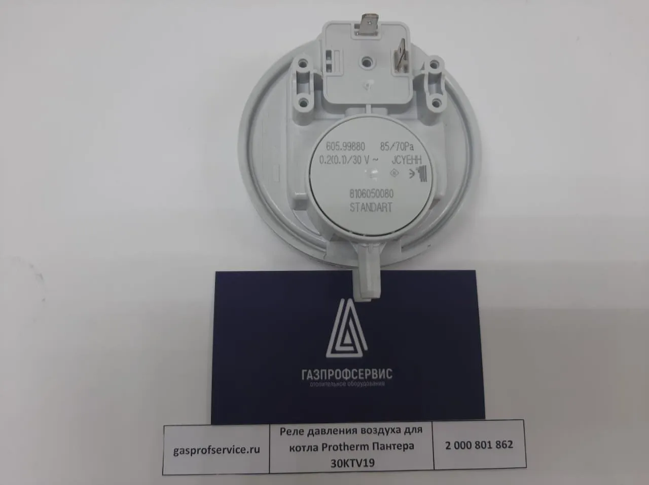 Реле давления воздуха для котла Protherm Пантера 30KTV19