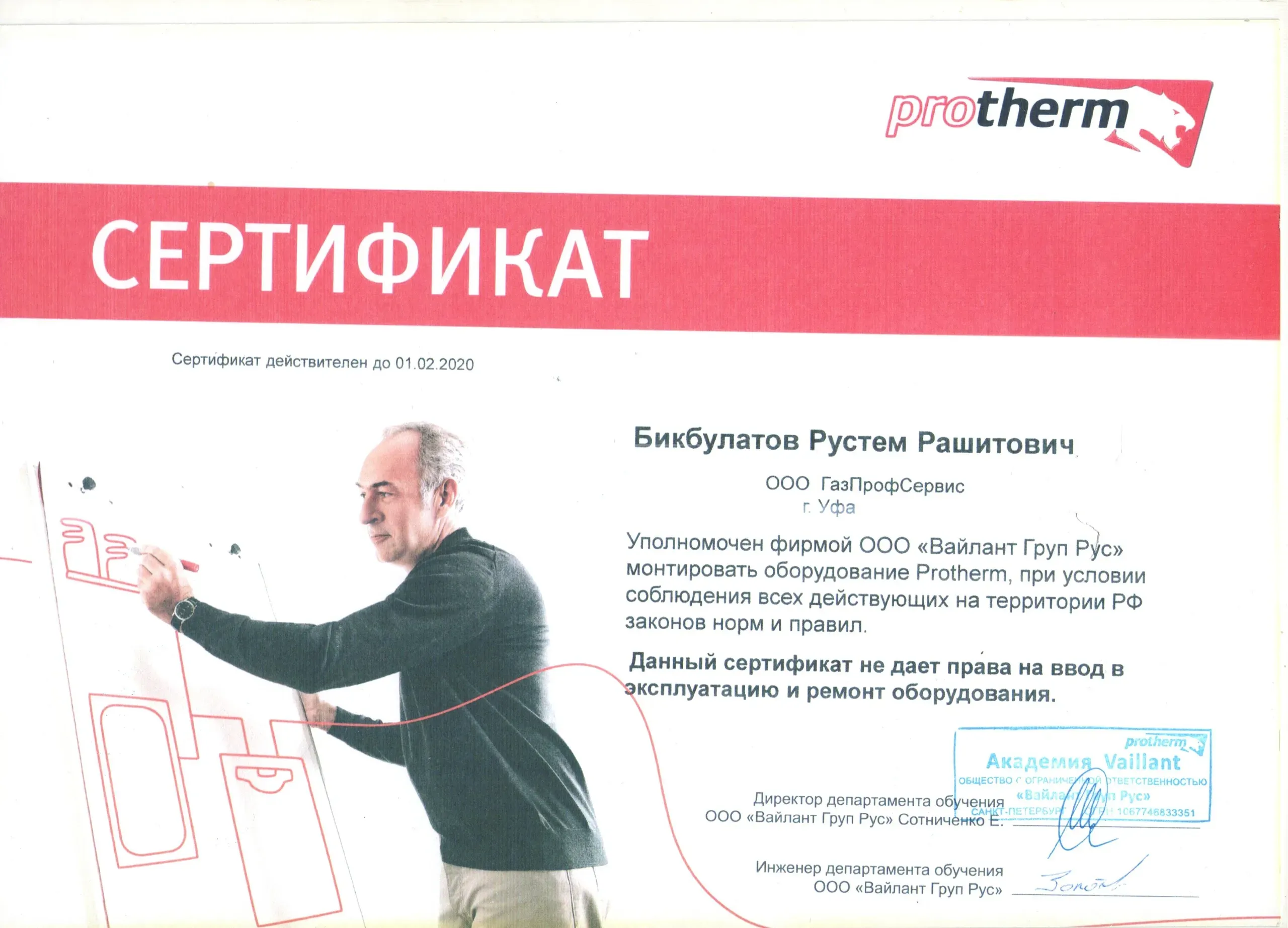 Сертификат Protherm — Бикбулатов Рустем Рашитович