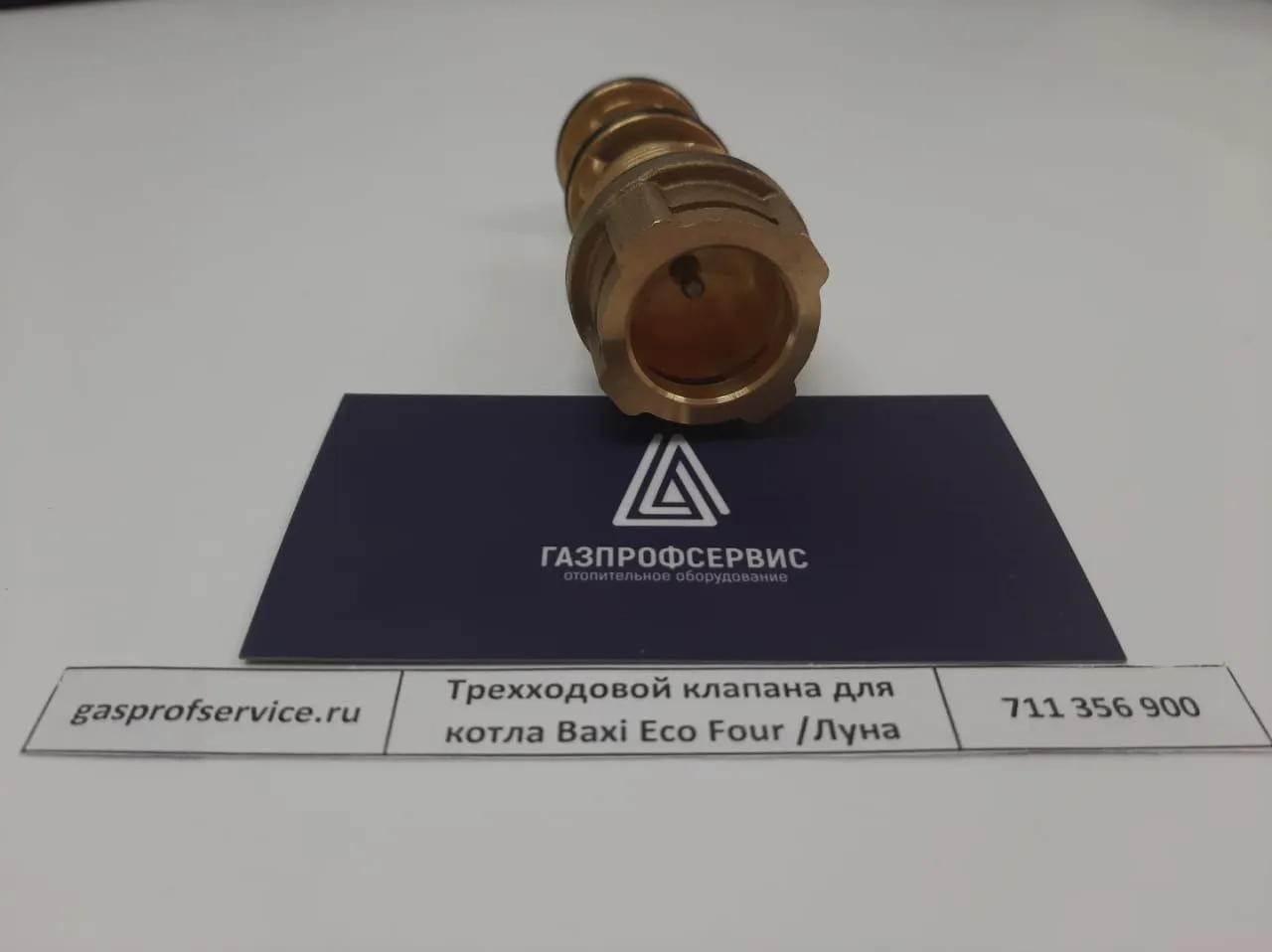 Трехходовой клапана для котла Baxi Eco Four /Луна