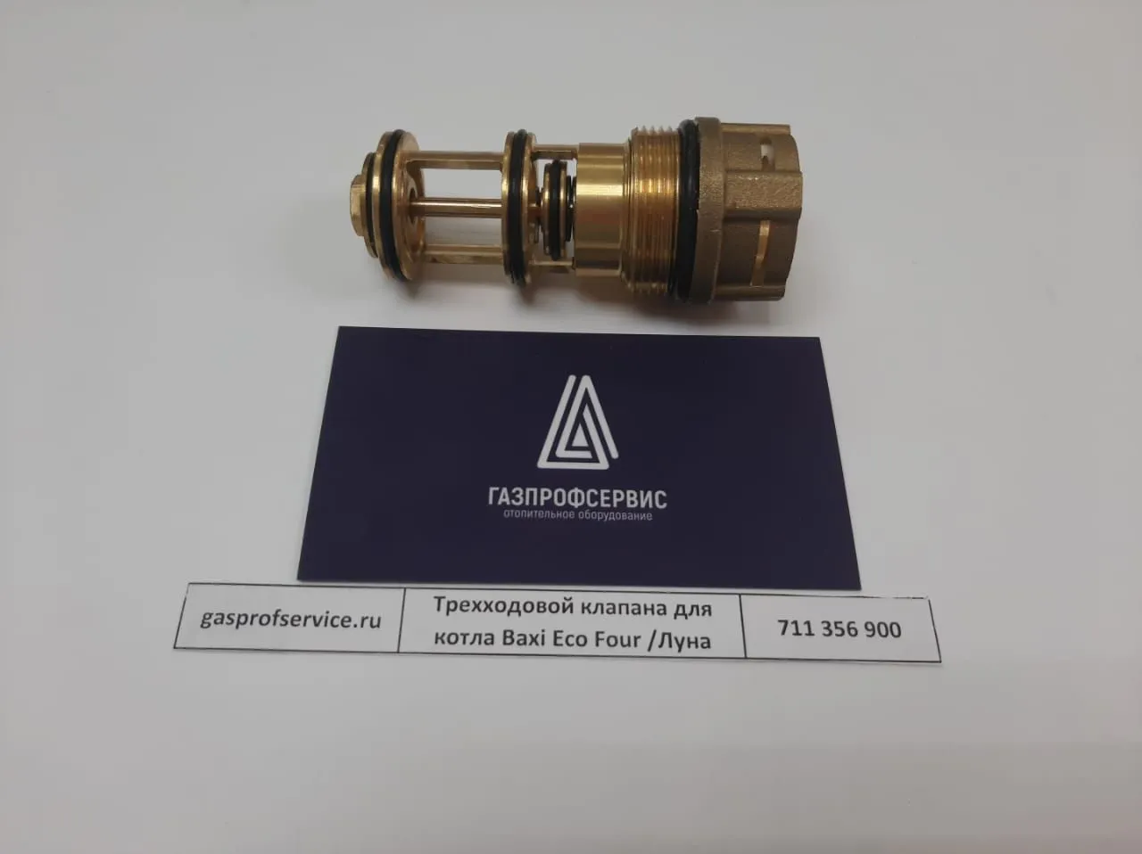 Трехходовой клапана для котла Baxi Eco Four /Луна
