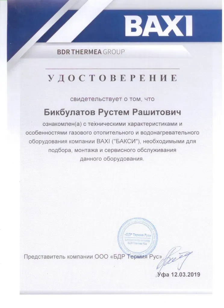 Сертификат Baxi — Бикбулатов Рустем Рашитович