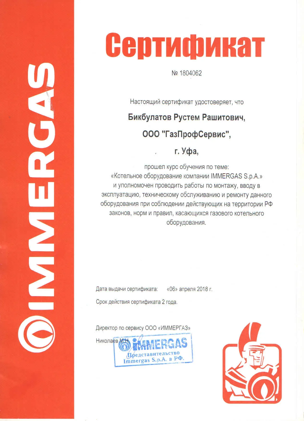 Сертификат Immergas — Бикбулатов Рустем Рашитович